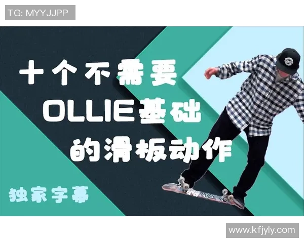 陈秀英独家分享滑板技巧与心得体会助你轻松入门滑板世界